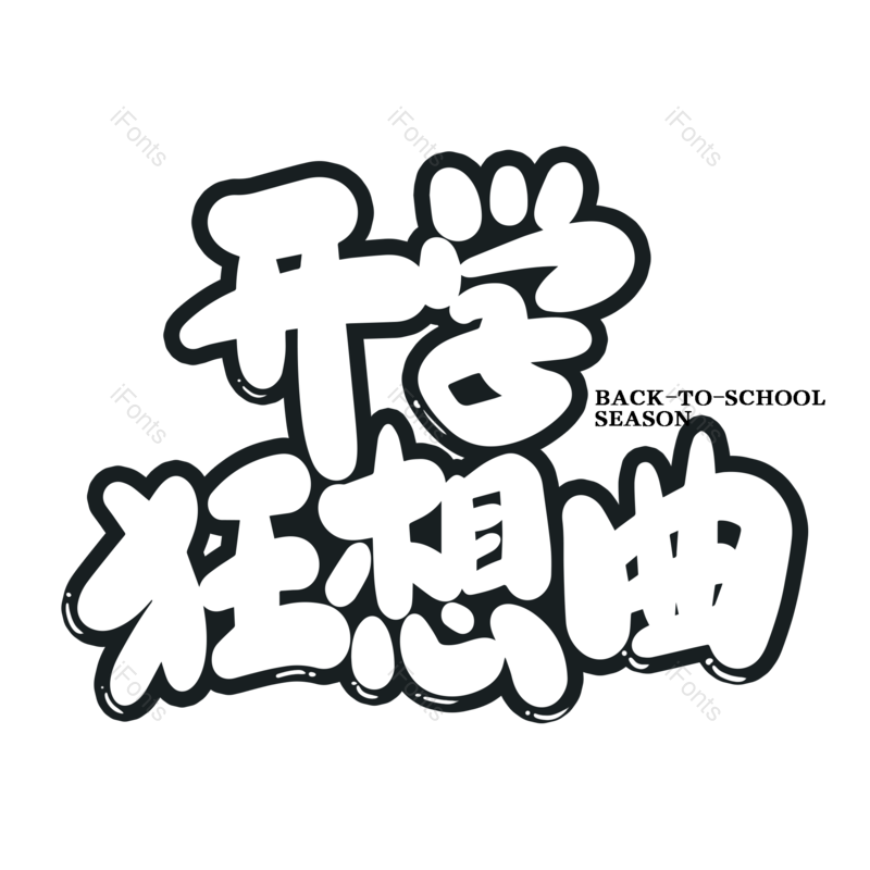 艺术字图片,开学元素,开学季PNG,免抠素材
